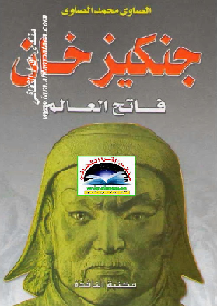 جنكيز خان فاتح العالم لكاتبه الصاوي محمد الصاوي M_811uv1wv1