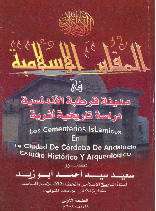 المقابر الاسلامية في مدينة قرطبة الاندلسية سعيد سيد احمد ابو زيد M_822kzl7t1