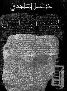إنجيل بابل  خزعل الماجدي  P_1001xljmw1