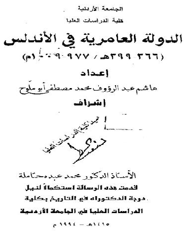 الدولة العامرية في الأندلس - هشام عبد الرؤوف أبو ملوح ، رسالة دكتوراه ، الجامعة الأردنية 1994م P_1014otc9m1