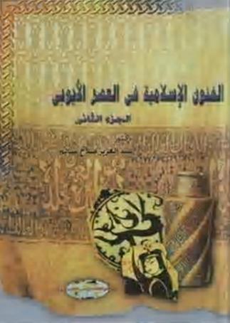 الفنون الاسلامية في العصر الايوبي التحف المعدنية د عبدالعزيز صلاح سالم الجزء الثاني P_10153yhmt1