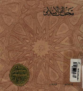 متحف الفن الاسلامي د عبدالرؤوف علي يوسف P_1019a19231