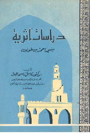 مسجد احمد بن طولون دراسات اثرية د كامل اسماعيل P_1019uo2z71