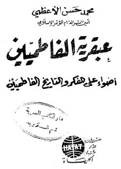 عبقرية الفاطميين-محمد حسن الأعظمي P_10353x4u21