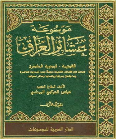موسوعة عشائر العراق المؤلف عباس العزاوي المحامي 4 مجلدات P_1036hc3n21