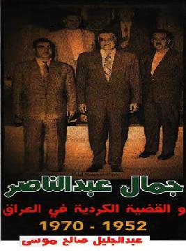 جمال عبدالناصر والقضية الكوردية في العراق 1952- 1970م المؤلف عبدالجليل صالح موسى كتاب    P_104501wmg1