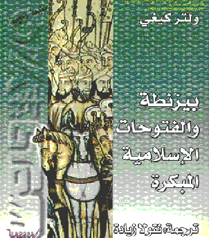 بيزنطة والفتوحات الإسلامية المبكرة - ولتر كيغي P_1047toxww1