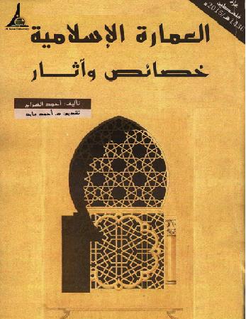 العمارة الإسلامية خصائص وآثار - أحمد السراج P_1047zph3b1