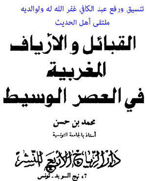 القبائل والأرياف المغربية في العصر الوسيط تأليف محمد بن حسن. P_10485wb0f1