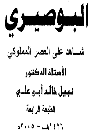 البوصيري شاهد على العصر المملوكي تأليف  نبيل خالد أبو علي P_1048e97fg1