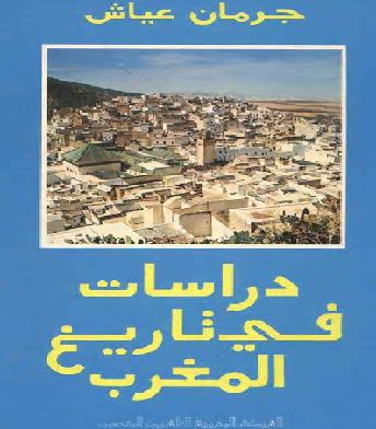 دراسات في تاريخ المغرب   للمؤلف جرمان عياش P_1049lj9cx1