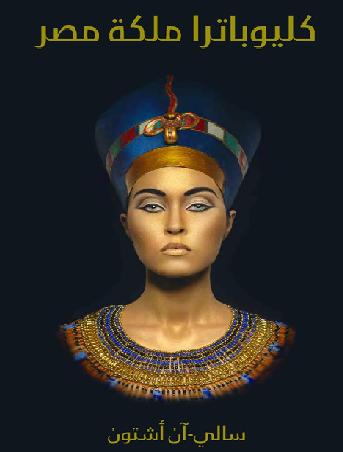 كليوباترا ملكة مصر سالى آن أشتون P_1106oednh1