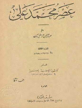 عصر محمد على للمؤلف د عبد الرحمن الرافعي بك P_1106qz5hf1