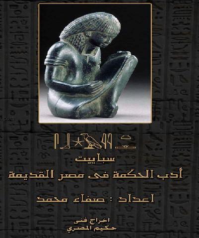 أدب الحكمة في مصر القديمة أعداد د صفاء محمد P_1108brf7h1