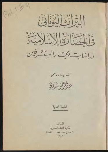 التراث اليوناني في الحضارة الاسلامية  للمؤلف دوي  عبد الرحمن P_1111izp7h1