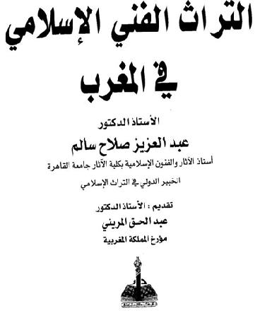 التراث الفني الاسلامي في المغرب أ د عبدالعزيز صلاح سالم P_1119nhbm41