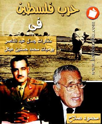 حرب فلسطين في مذكرات جمال عبد الناصر يوميات محمد حسنين هيكل   P_11299u2eq1