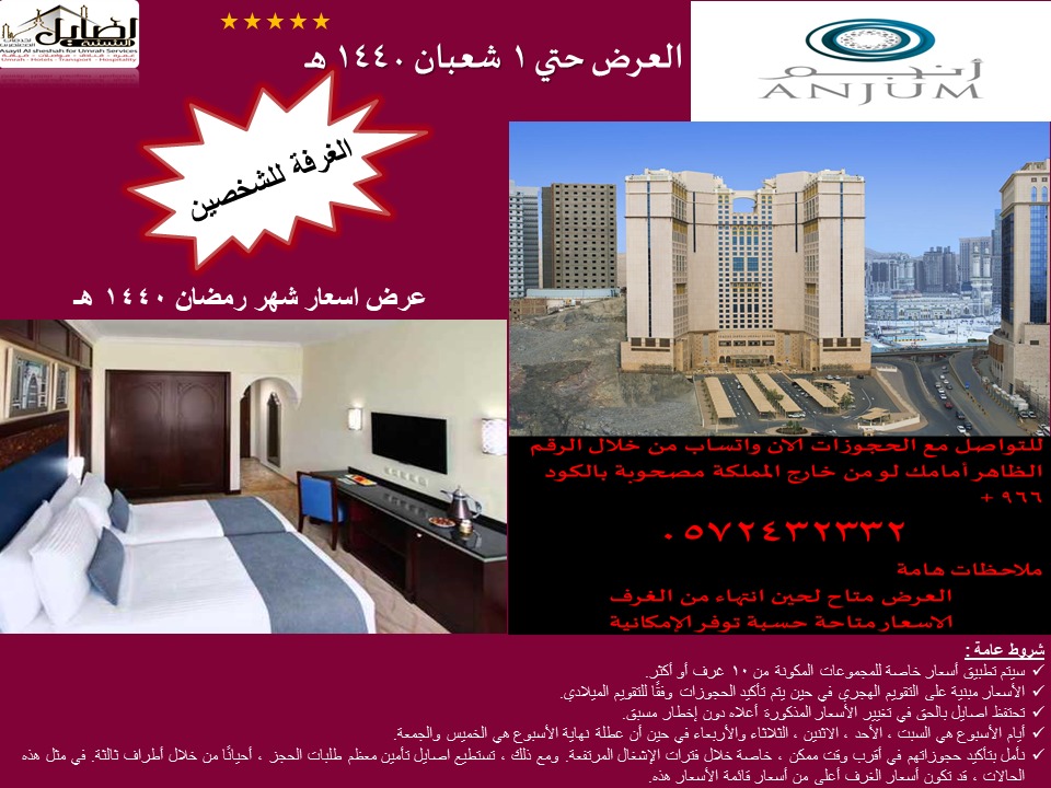 عروض فنادق مكة لشهر رمضان ١٤٤٠ من اصايل الششه 00966572432332 حجز عمرة عبر الانترنت P_1136tagef1