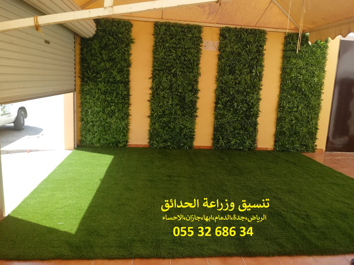 شركة تنسيق حدائق عشب صناعي عشب جداري الرياض جدة الدمام 0553268634 P_1143yvnxr5
