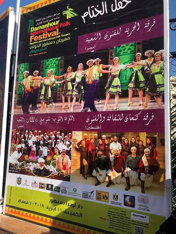 فلسطين تشارك في مهرجان دمنهور الدولي السابع للفولكلور