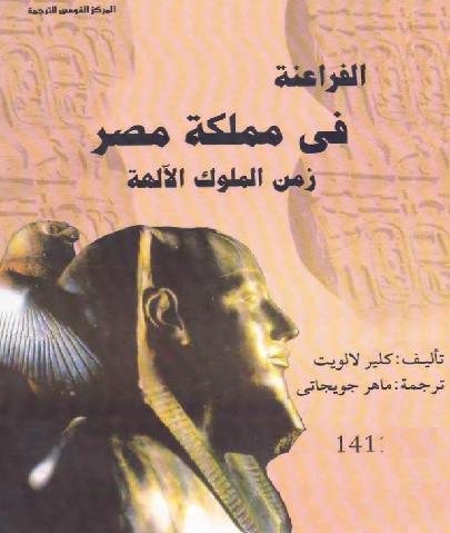 الفراعنة في مملكة مصر زمن الملوك الآلهة المؤلف كلير لالويت P_1201l1hqe1