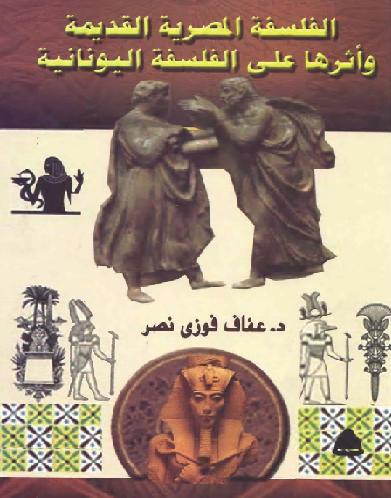 الفلسفة المصرية القديمة وأثرها على الفلسفة اليونانية المؤلف  د. عفاف فوزي نصر  P_1202uu6za1