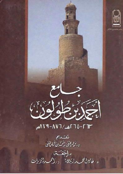جامع أحمد بن طولون (263-265 هـ /876-879 م)د مصطفي أمين مصطفي  P_1218m3emg1