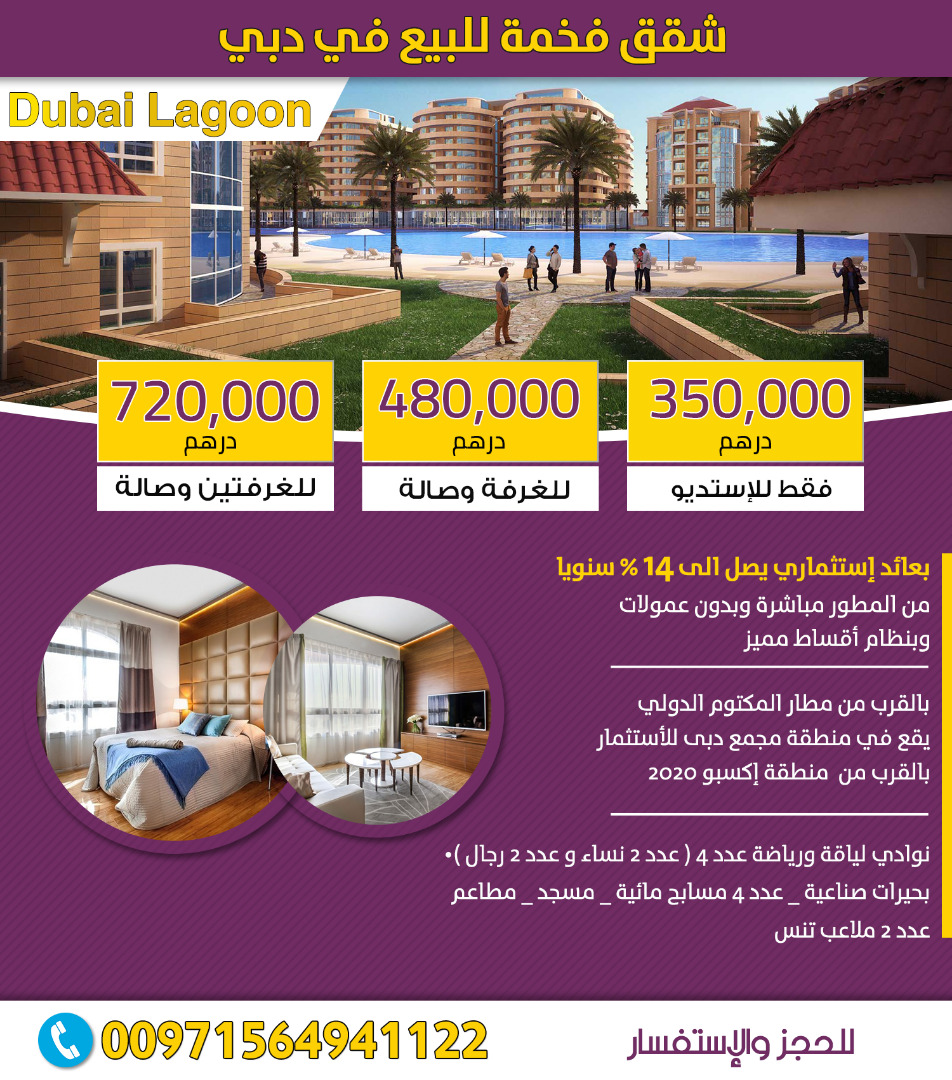 مشروع بحيرات دبي في مجمع دبي للاستثمار من شركة شون العقارية Dubai Lagoon