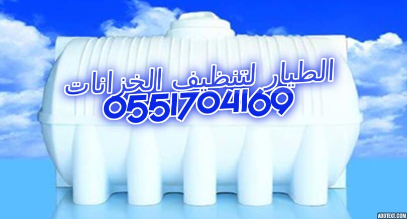 الرياض - شركة تنظيف خزانات الرياض,0551704169 P_7156l2vc5