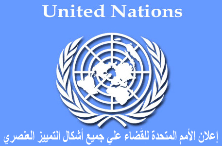 اتفاقية الأمم المتحدة للضقاء على التمييز
