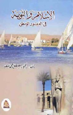 ألإسلام والنوبة في العصور الوسطى بحث في تاريخ السودان  د مصطفى محمد سعد المؤلف P_813pz39s1