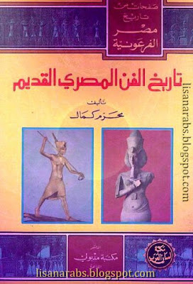 تاريخ الفن المصري القديم تأليف محرم كمال P_813qnzjh1