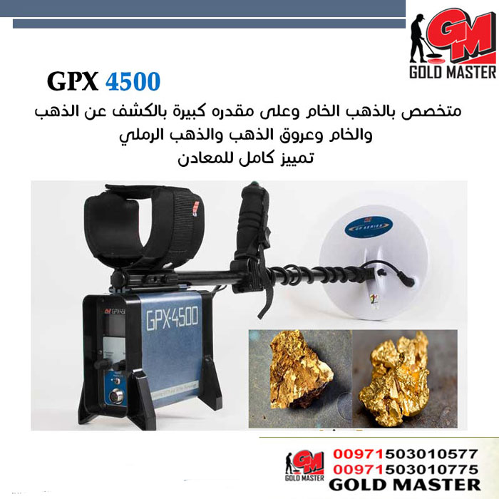 جهاز GPX 4500 لكشف الذهب الخام والمعادن P_82413wex4
