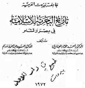 تاريخ البحرية الاسلامية في مصر والشام احمد مختار العبادي السيد عبد العزيز سالم P_825muni91