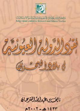 نقود الدولة العيونية في بلاد البحرين تأليف الدكتور نايف عبدالله الشرعان P_828i38fr1