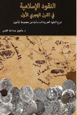 النقود الإسلامية فى القرن الهجرى الأول   شرح النقود العربية الساسانية من مجموعة المأمون P_82949a8f1