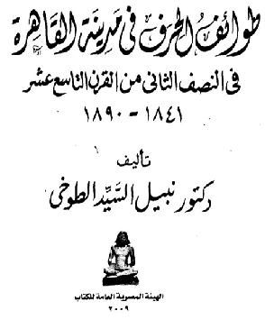 طوائف الحرف في مدينة القاهرة في النصف الثاني من القرن التاسع عشر 1841-1890  المؤلف  دكتور نبيل السيد الطوخي P_8321r0di1