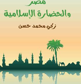 مصر والحضارة الإسلامية - زكى محمد حسن P_832mjbbr1