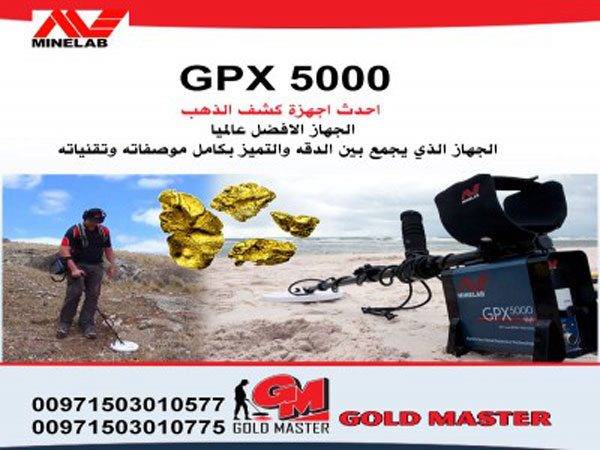 جهاز كشف الذهب الخام والمعادن جي بي اكس 5000 الجديد P_841ofyol3