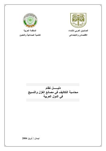 كتاب دليل نظام محاسبة التكاليف في مصانع الغزل والنسيج في الدول العربية  P_869588wx3