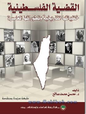 القضية الفلسطينية خلفياتها التاريخية وتطوراتها المعاصرة- محسن محمد صلاح P_911p3a011