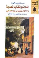كتاب العادات والتقاليد المصرية من الامثال الشعبية فى عهد محمد على تأليف جون لويس بوركهارت P_9288183q1