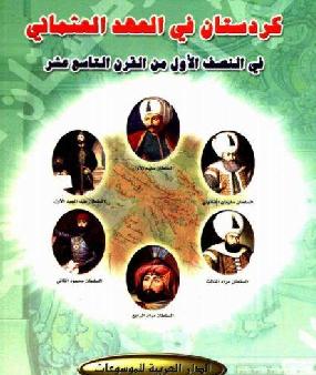 كوردستان العثمانية في النصف الأول من القرن 19 ط دهوك 2002 تأليف: كاميران عبد الصمد أحمد الدوسكي P_9337zuby2