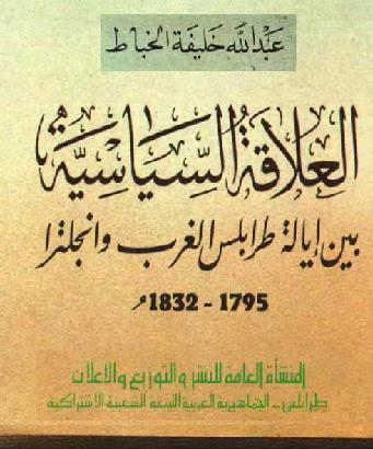 العلاقات السياسية بين إيالة طرابلس الغرب وانجلترا 1795 1832م تأليف عبد الله خليفة الخباط  P_934ex7p91