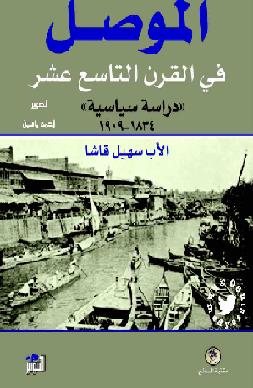 الموصل في العهد العثماني - فترة الحكم المحلي 1726- 1834 المؤلف عماد عبد السلام رؤوف P_941rldd51