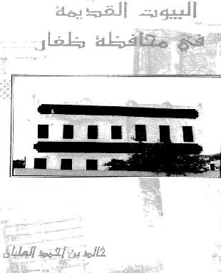  البيوت القديمة في محافظة ظفار خالد بن احمد العليان P_943itqea1