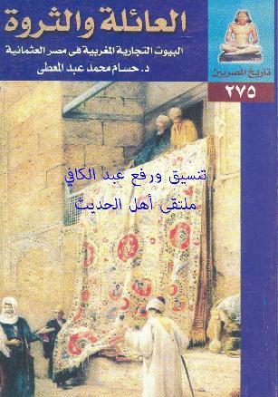 العائلة والثروة البيوت التجارية المغربية في مصر العثمانية  تأليف د. حسام محمد عبد المعطي P_943ul33s1