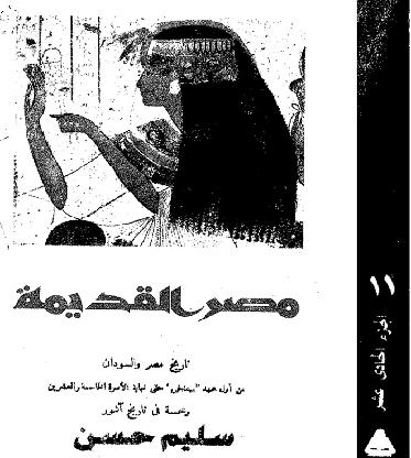 تاريخ مصر والسودان  د سليم حسن P_967jnsak1