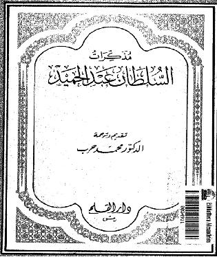 مذكرات السلطان عبد الحميد - دار القلم P_980clez91