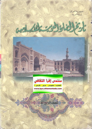 تاريخ الحضارة العربية الاسلامية للصف الرابع العام P_980jswld1